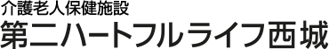 介護老人保健施設 第二ハートフルライフ西城