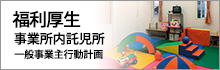 福利厚生 事業内託児所