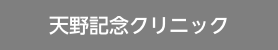 天野記念クリニック