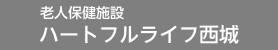 老人保健施設 ハートフルライフ西城