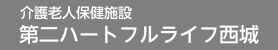 介護老人保健施設 第二ハートフルライフ西城