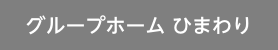 グループホーム ひまわり