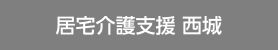 居宅介護支援 西城